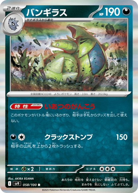Tyranitar (バンギラス) (58) — バトルパートナーズ (Battle Partners)