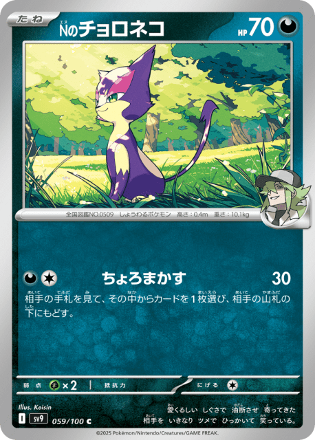 N's Purrloin (Nのチョロネコ) (59) — バトルパートナーズ (Battle Partners)
