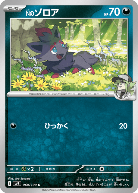 N's Zorua (Nのゾロア) (60) — バトルパートナーズ (Battle Partners)