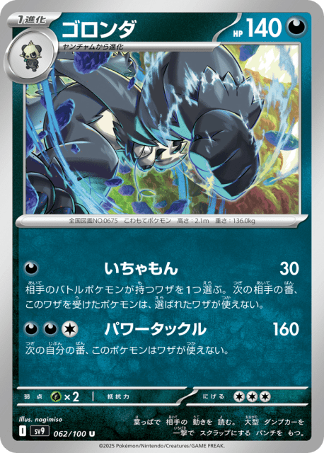 Pangoro (ゴロンダ) (62) — バトルパートナーズ (Battle Partners)