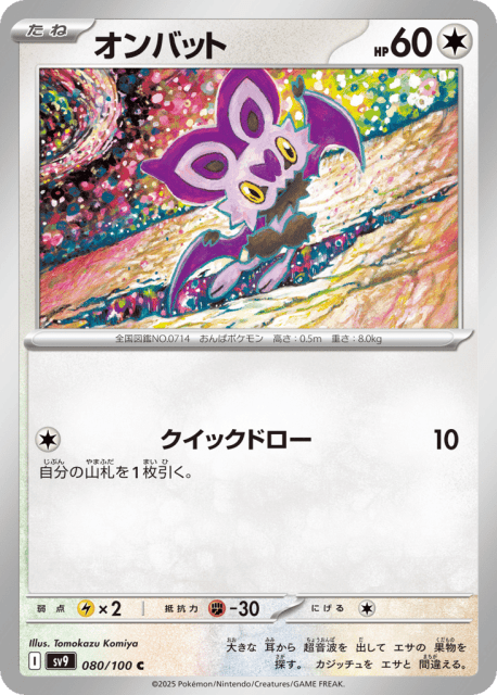 Noibat (オンバット) (80) — バトルパートナーズ (Battle Partners)