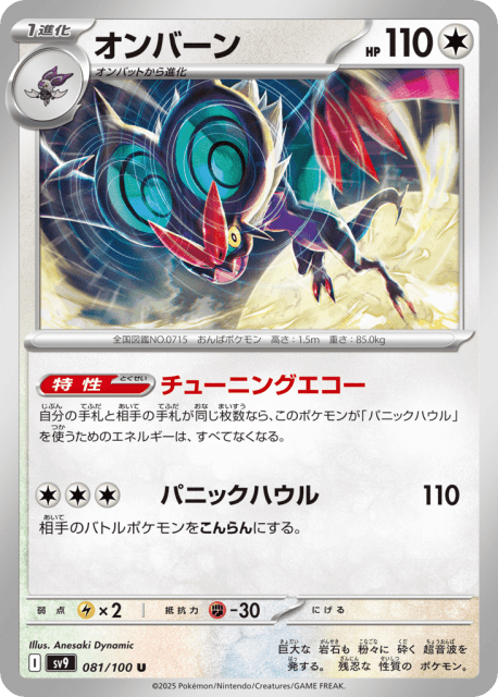 Noivern (オンバーン) (81) — バトルパートナーズ (Battle Partners)
