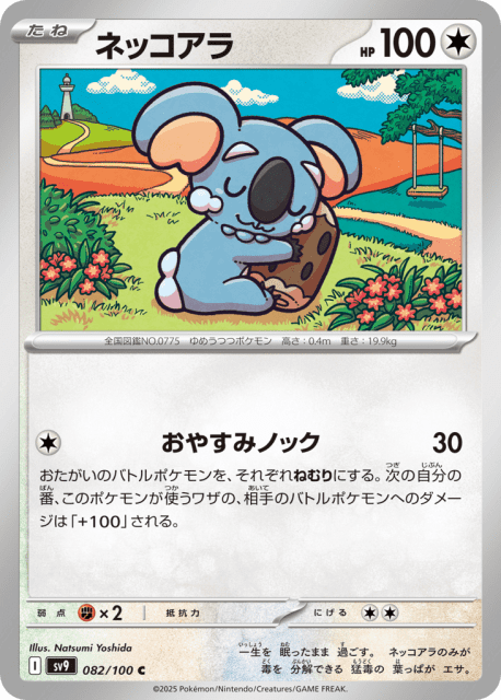 Komala (ネッコアラ) (82) — バトルパートナーズ (Battle Partners)