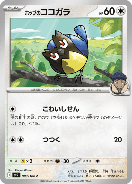 Hop's Rookidee (ホップのココガラ) (83) — バトルパートナーズ (Battle Partners)