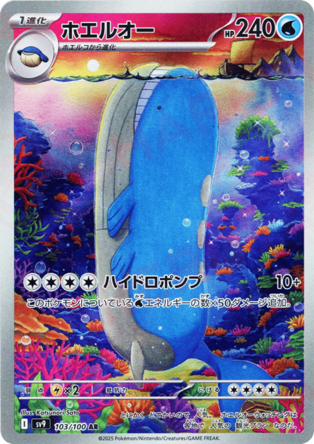 Wailord (ホエルオー) (103) — バトルパートナーズ (Battle Partners)