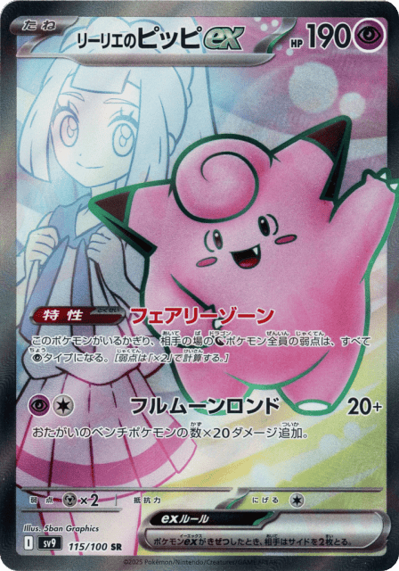 Lillie's Clefairy ex (リーリエのピッピex) (115) — バトルパートナーズ (Battle Partners)