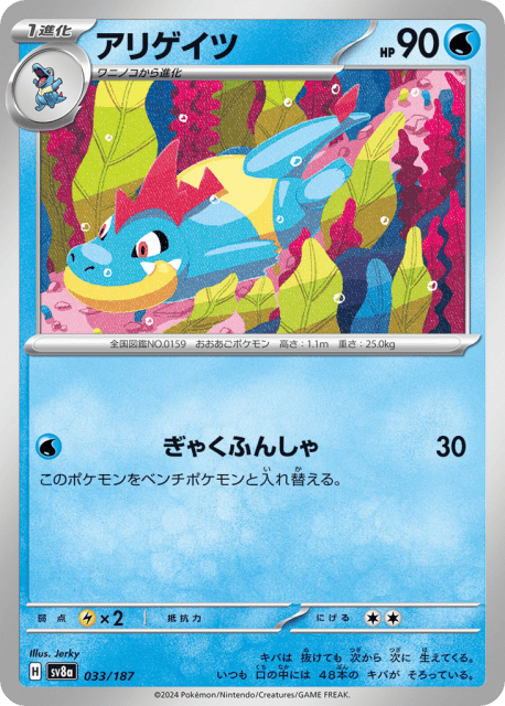 Croconaw (アリゲイツ) (33) — テラスタルフェスex (Terastal Festival ex)