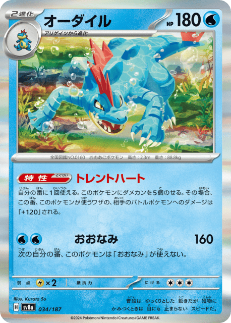 Feraligatr (オーダイル) (34) — テラスタルフェスex (Terastal Festival ex)