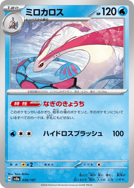 Milotic (ミロカロス) (36) — テラスタルフェスex (Terastal Festival ex)