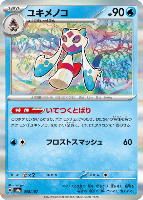 Froslass (ユキメノコ) (38) — テラスタルフェスex (Terastal Festival ex)