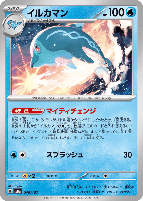 Palafin (イルカマン) (45) — テラスタルフェスex (Terastal Festival ex)