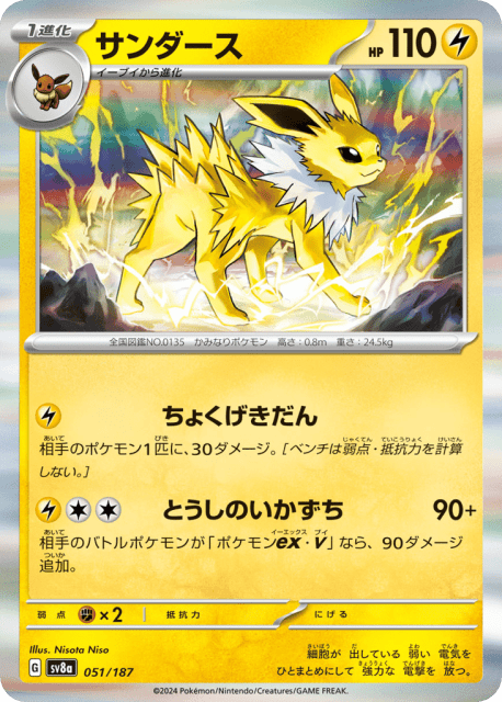 Jolteon (サンダース) (51) — テラスタルフェスex (Terastal Festival ex)