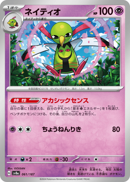 Xatu (ネイティオ) (61) — テラスタルフェスex (Terastal Festival ex)