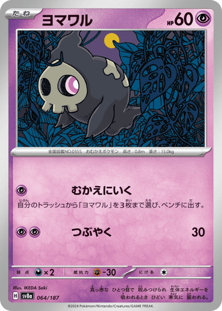 Duskull (ヨマワル) (64) — テラスタルフェスex (Terastal Festival ex)