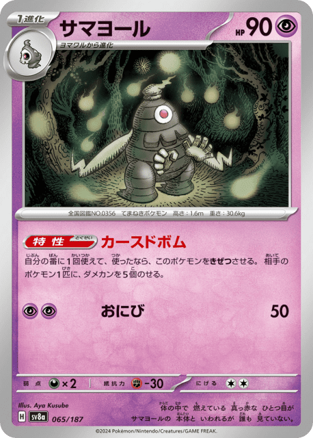 Dusclops (サマヨール) (65) — テラスタルフェスex (Terastal Festival ex)