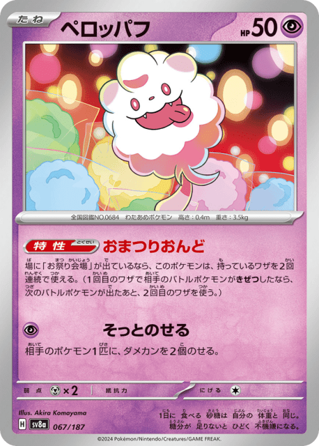 Swirlix (ペロッパフ) (67) — テラスタルフェスex (Terastal Festival ex)