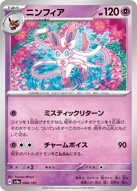 Sylveon (ニンフィア) (68) — テラスタルフェスex (Terastal Festival ex)