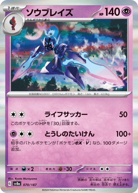 Ceruledge (ソウブレイズ) (70) — テラスタルフェスex (Terastal Festival ex)