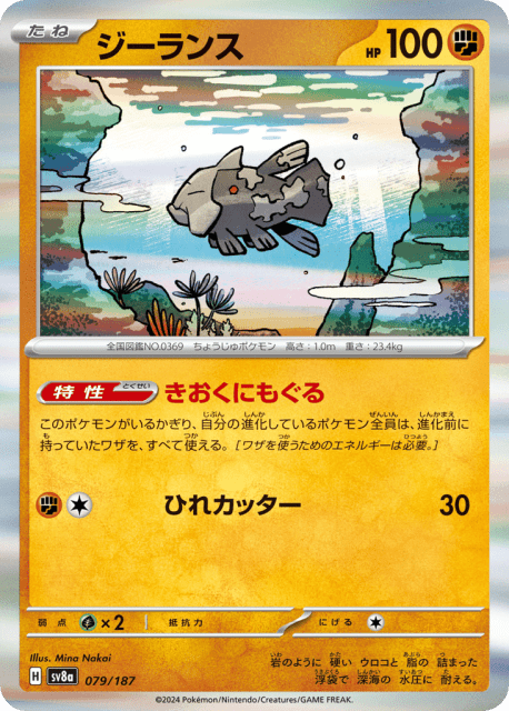 Relicanth (ジーランス) (79) — テラスタルフェスex (Terastal Festival ex)