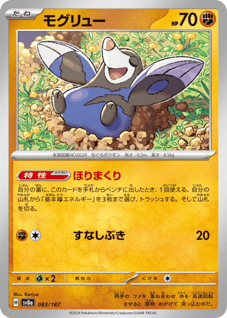 Drilbur (モグリュー) (83) — テラスタルフェスex (Terastal Festival ex)