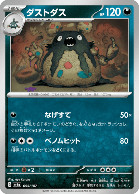 Garbodor (ダストダス) (95) — テラスタルフェスex (Terastal Festival ex)