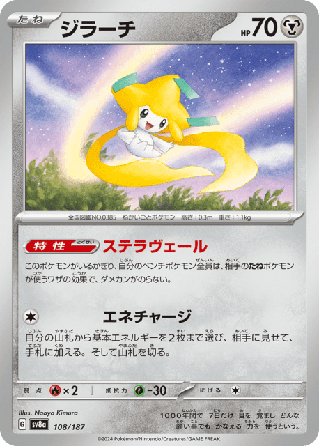 Jirachi (ジラーチ) (108) — テラスタルフェスex (Terastal Festival ex)