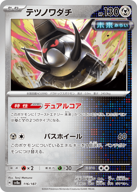 Iron Treads (テツノワダチ) (116) — テラスタルフェスex (Terastal Festival ex)