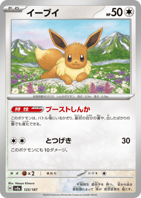 Eevee (イーブイ) (125) — テラスタルフェスex (Terastal Festival ex)