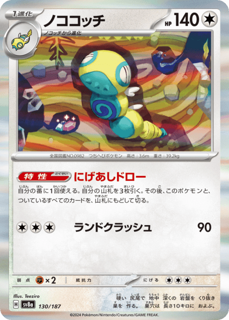 Dudunsparce (ノココッチ) (130) — テラスタルフェスex (Terastal Festival ex)