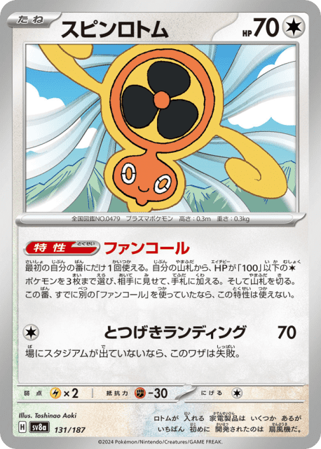 Fan Rotom (スピンロトム) (131) — テラスタルフェスex (Terastal Festival ex)