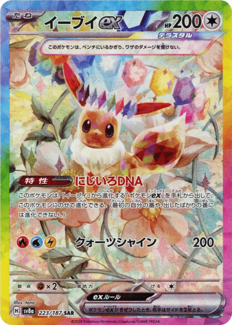 Eevee ex (イーブイex) (223) — テラスタルフェスex (Terastal Festival ex)