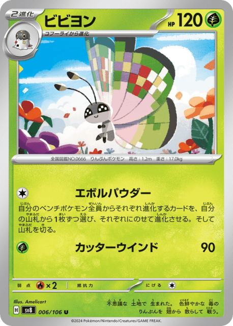 Vivillon (ビビヨン) (6) — 超電ブレイカー (Super Electric Breaker)