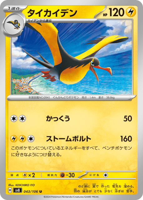 Kilowattrel (タイカイデン) (43) — 超電ブレイカー (Super Electric Breaker)