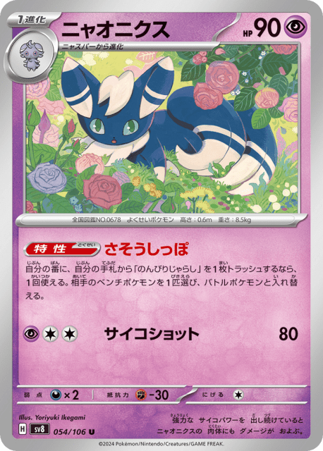 Meowstic (ニャオニクス) (54) — 超電ブレイカー (Super Electric Breaker)
