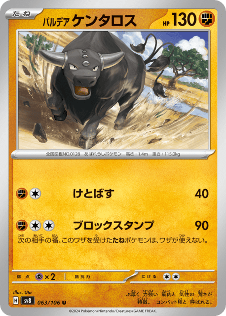 Paldean Tauros (パルデア ケンタロス) (63) — 超電ブレイカー (Super Electric Breaker)