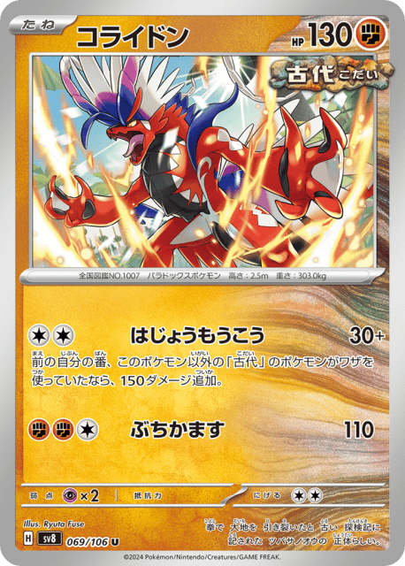 Koraidon (コライドン) (69) — 超電ブレイカー (Super Electric Breaker)