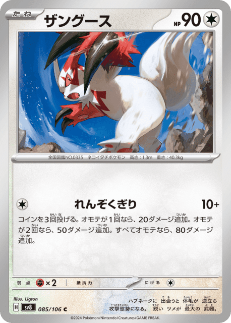 Zangoose (ザングース) (85) — 超電ブレイカー (Super Electric Breaker)