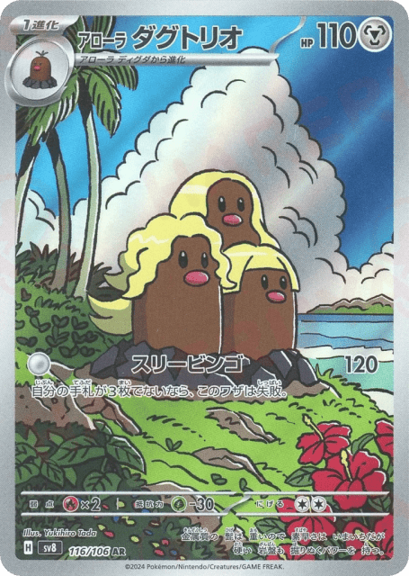 Alolan Dugtrio (ダグトリオ) (116) — 超電ブレイカー (Super Electric Breaker)