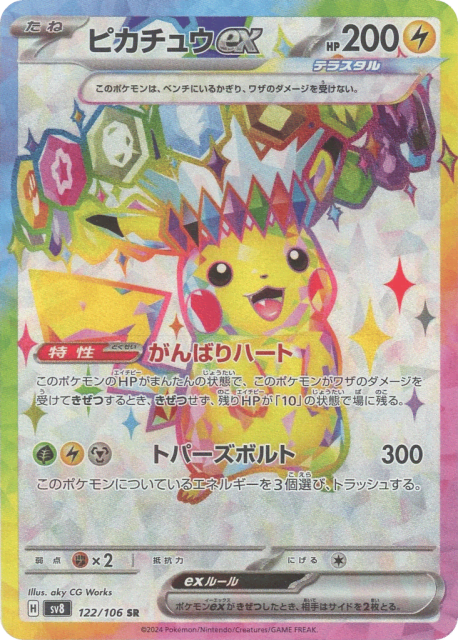 Pikachu ex (ピカチュウ) (122) — 超電ブレイカー (Super Electric Breaker)