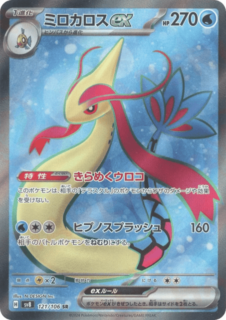 Milotic ex (ミロカロス) (121) — 超電ブレイカー (Super Electric Breaker)