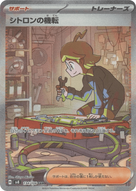 Clemont's Wit (134) — 超電ブレイカー (Super Electric Breaker)