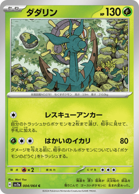 Dhelmise (ダダリン) (4) — 楽園ドラゴーナ (Paradise Dragona)