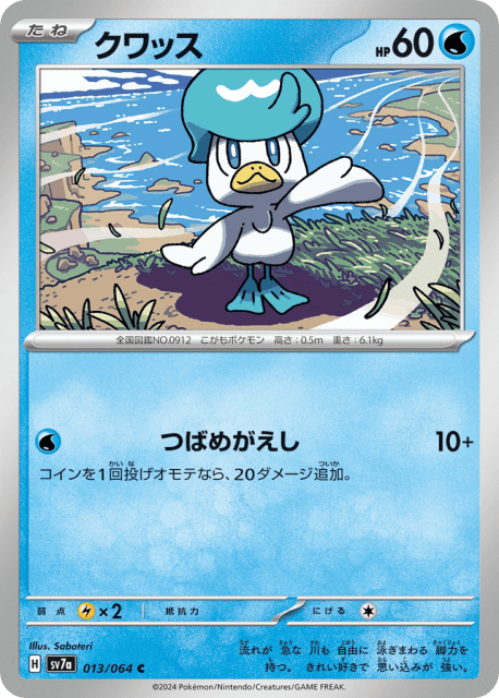 Quaxly (クワッス) (13) — 楽園ドラゴーナ (Paradise Dragona)