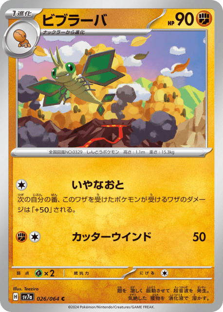 Vibrava (ビブラーバ) (26) — 楽園ドラゴーナ (Paradise Dragona)