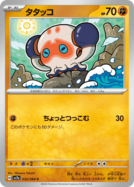 Clobbopus (タタッコ) (32) — 楽園ドラゴーナ (Paradise Dragona)