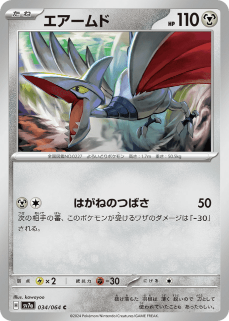 Skarmory (エアームド) (34) — 楽園ドラゴーナ (Paradise Dragona)