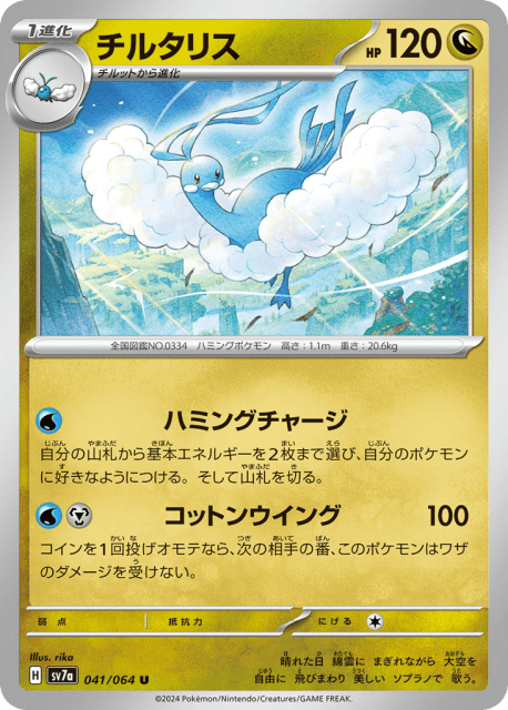 Altaria (チルタリス) (41) — 楽園ドラゴーナ (Paradise Dragona)