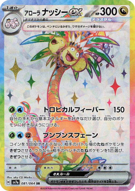 Alolan Exeggutor ex (ナッシー) (81) — 楽園ドラゴーナ (Paradise Dragona)