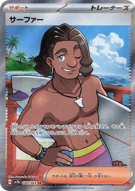 Surfer (84) — 楽園ドラゴーナ (Paradise Dragona)