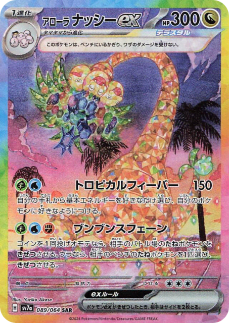 Alolan Exeggutor ex (ナッシー) (89) — 楽園ドラゴーナ (Paradise Dragona)